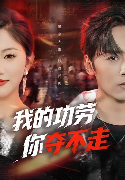 我的功劳，你夺不走（72集）王硕＆李图图 高清完整版