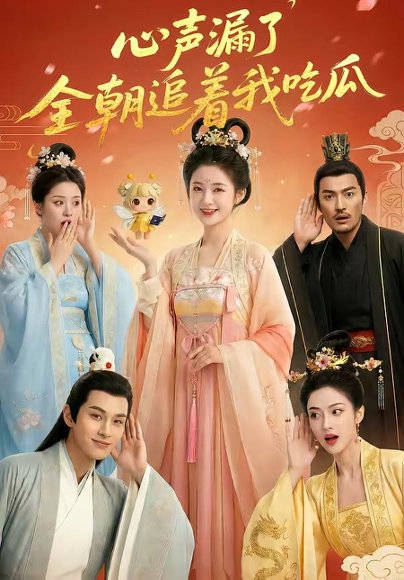心声漏了，全朝追着我吃瓜（73集） 高清完整版
