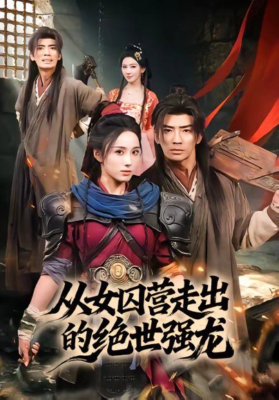 从女qiu营走出的绝世强龙（70集）张瀚文（男）＆李钊 高清完整版