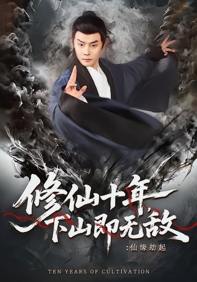 修仙十年，下山即无敌：仙缘劫起＆修仙十年下山即无敌仙缘劫起（71集）邱浩轩＆程攒攒 高清完整版