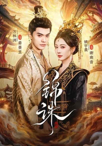 锦诛（89集）万林洲＆姚宇晨 高清完整版