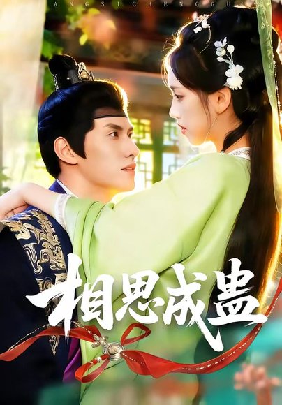 相思成蛊（70集）陈品延＆何子雯 高清完整版