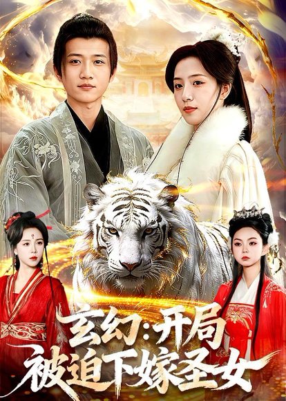 玄幻：开局被迫下嫁圣女（90集）苗雨峤＆璐萌 高清完整版
