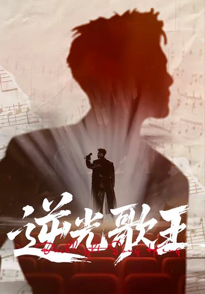逆光歌王（77集）沧海一舟＆闫薇儿 高清完整版