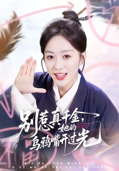 别惹真千金，她的乌鸦嘴开过光（80集）刘彦凯＆薛琪慧 高清完整版