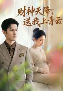 财神天降，送我上青云（100集） 高清完整版