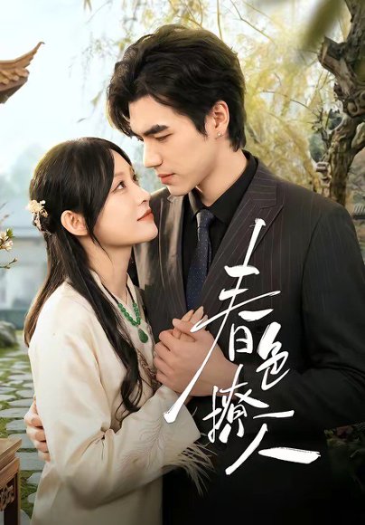 春色撩人（51集）李扬＆杨卓珉 高清完整版