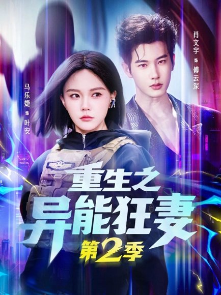 重生之异能狂妻第2季（69集）肖文宇＆马乐婕 高清完整版
