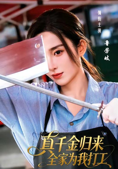 真千金归来全家为我打工（61集）鲁芳岐＆杨永久 高清完整版
