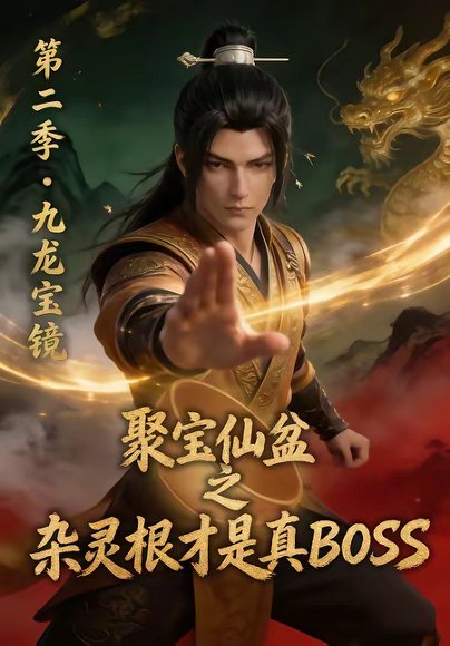 聚宝仙盆之杂灵根才是真BOSS第二季（111集） 高清完整版