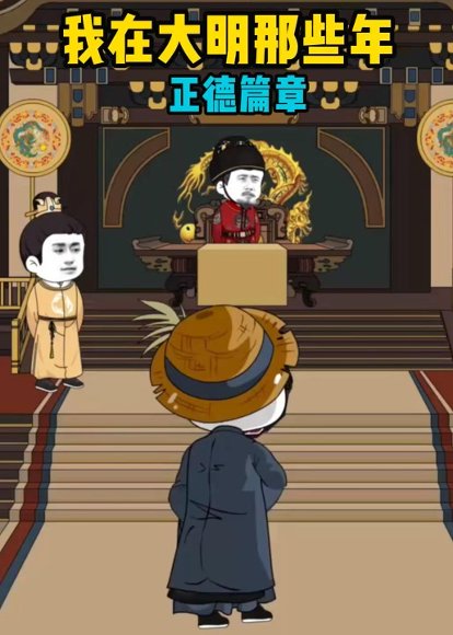 我在大明那些年正德篇章（96集）动漫 高清完整版