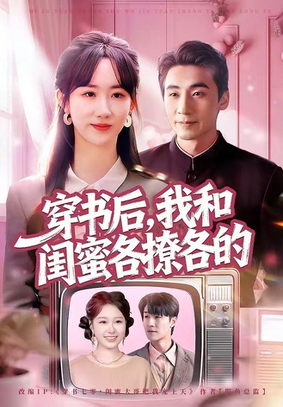 穿书后，我和闺蜜各撩各的（80集）黄鑫辉＆袁初年 高清完整版