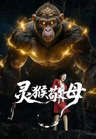 灵猴敬母（50集）余果＆曹禹澄 高清完整版