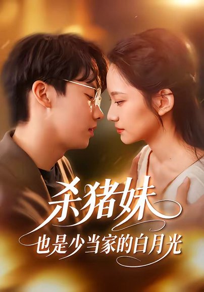 杀猪妹，也是少当家的白月光（60集）刘相奇＆郑曾蓉 高清完整版