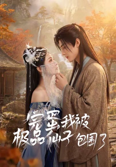 完蛋我被极品仙子包围了（66集） 高清完整版
