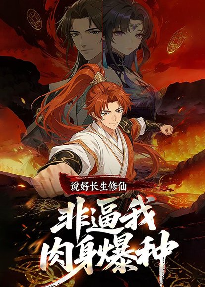 说好长生修仙，非逼我肉身爆种（76集）动漫 高清完整版