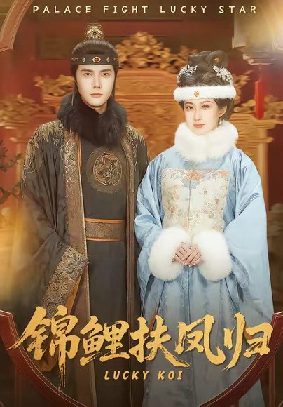 锦鲤扶凤归（95集）蒋辰瑞＆何伊滢 高清完整版