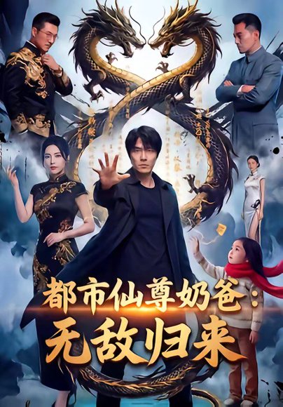都市仙尊奶爸：无敌归来（63集） 高清完整版