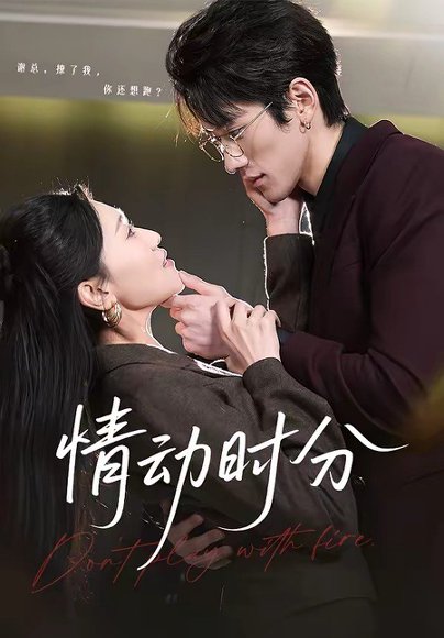 情动时分（70集）岩昊＆董自豪 高清完整版