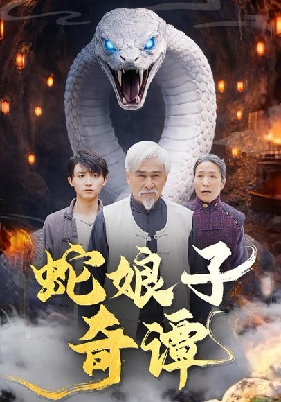 蛇娘子奇谭（50集）冯立平＆刘多多 高清完整版