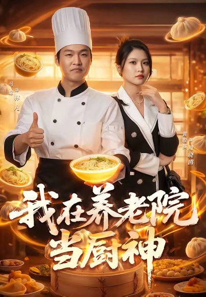 我在养老院当厨神（65集）马聪＆黄殷祺 高清完整版