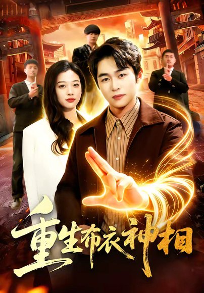 重生布衣神相（106集）丛恺凡＆马丽莎 高清完整版