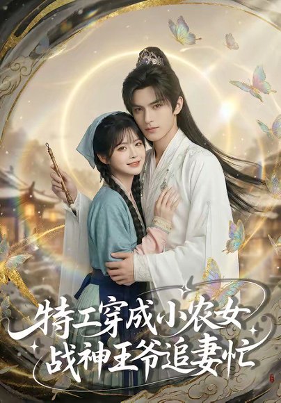 特工穿成小农女，战神王爷追妻忙（72集） 高清完整版