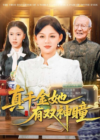 真千金她有双神瞳（72集）黎明&胡钰萱 高清完整版