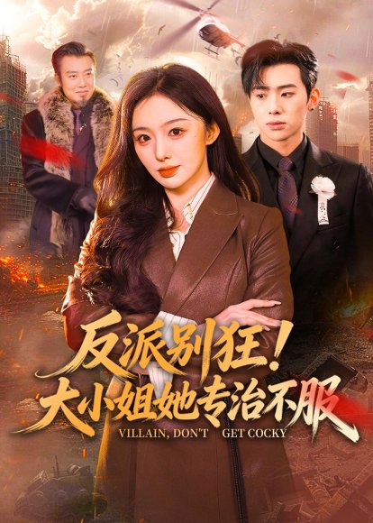反派别狂！大小姐她专治不服（70集）松遥&赵书渝 高清完整版