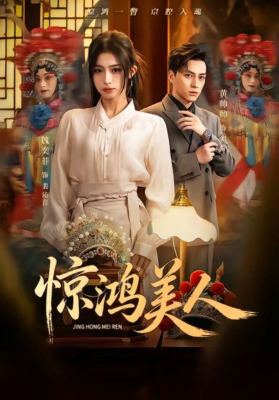 惊鸿美人（68集）黄帅帅＆魏奕菲 高清完整版