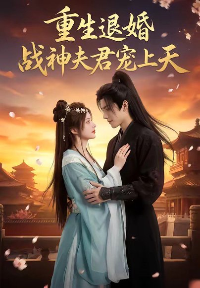 重生退婚：战神夫君宠上天（51集） 高清完整版