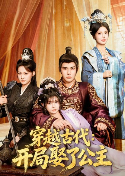穿越古代：开局娶了公主（63集）曾奕淇&颜颜妮酱&马洪磊 高清完整版