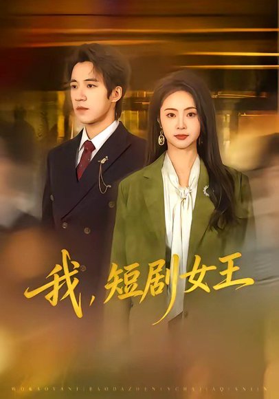 我，短剧女王（69集）钟煜霖＆姚慧 高清完整版