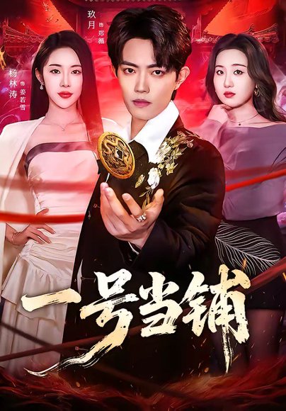 一号当铺（64集）玖月＆杨林涛（杨桃） 高清完整版