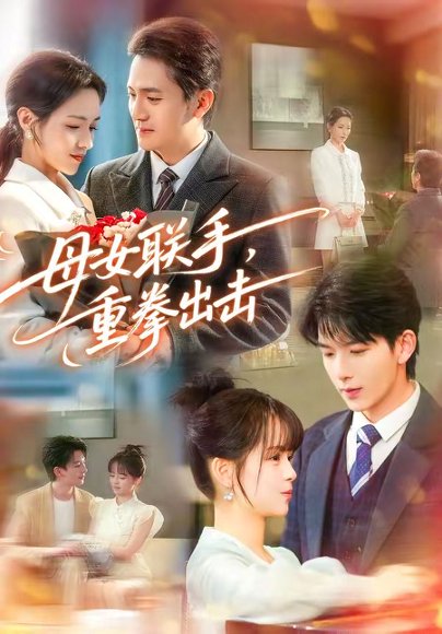 母女联手，重拳出击（60集）刘晏辰＆车超炎 高清完整版