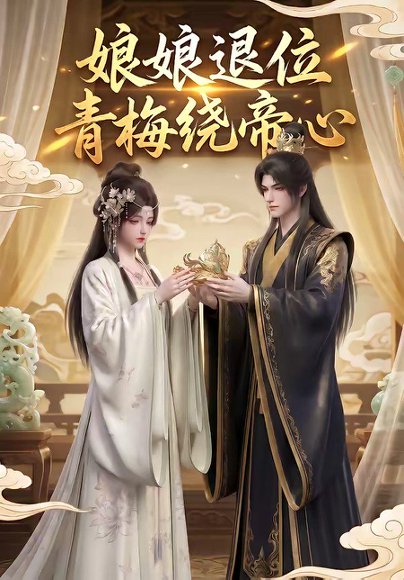 娘娘退位：青梅绕帝心（16集） 高清完整版