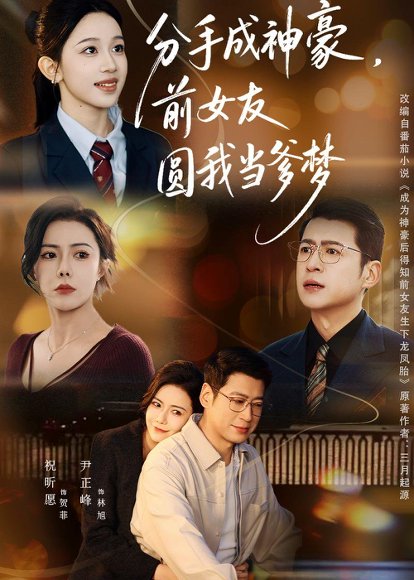 分手成神豪，前女友圆我当爹梦（80集）尹正锋&祝昕愿 高清完整版