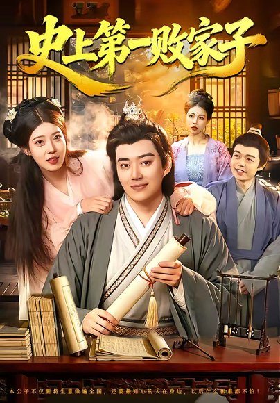 史上第一败家子（114集）孔语浩&路骞 高清完整版