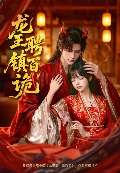 龙王聘镇百诡（60集） 高清完整版