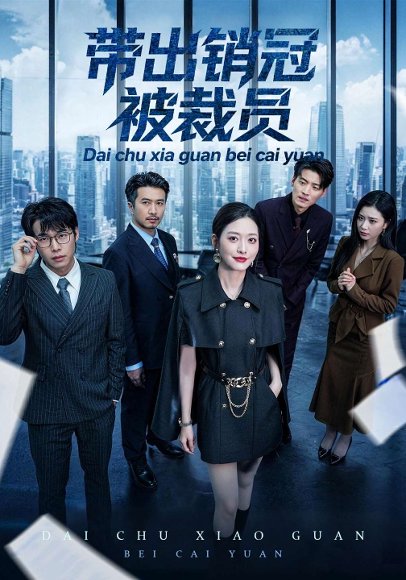 带出销冠被裁员（77集）黄斯琪&叶敬 高清完整版
