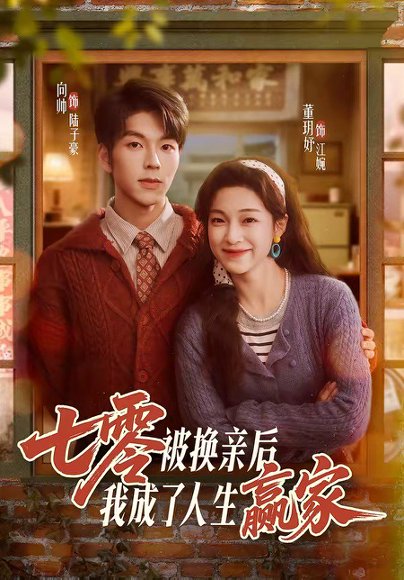 七零被换亲后，我成了人生赢家（77集）向帅＆董玥妤 高清完整版