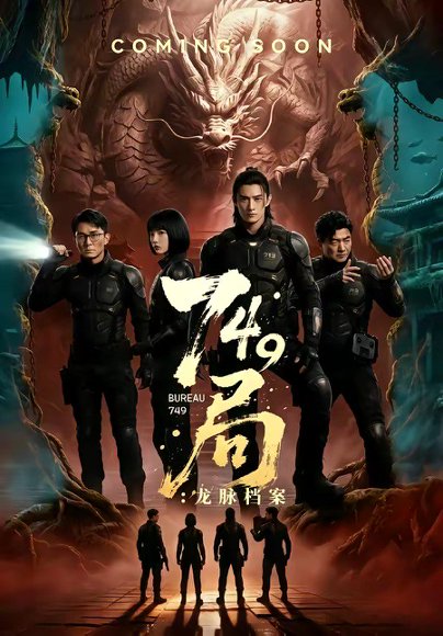 749局：龙脉档案（46集） 高清完整版