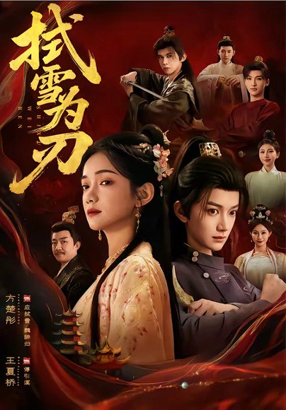 拭雪为刃（85集）方楚彤＆王夏桥 高清完整版