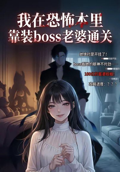 我在恐怖本里，靠装boss老婆通关（19集） 高清完整版