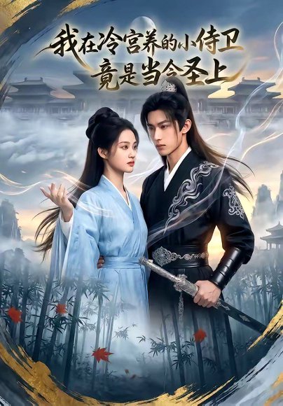我在冷宫养的小侍卫竟是当今sheng上（35集） 高清完整版