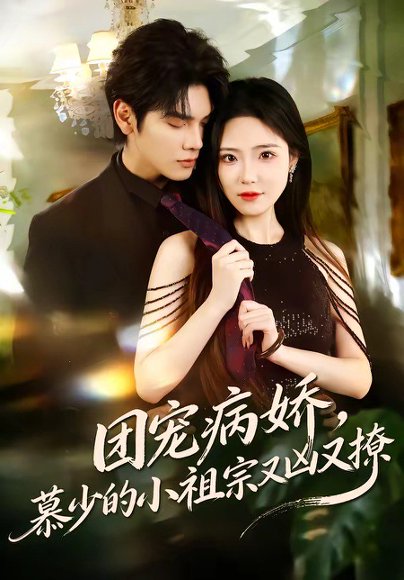 团宠病娇，慕少的小祖宗又凶又撩（80集）启航＆文雨彤 高清完整版