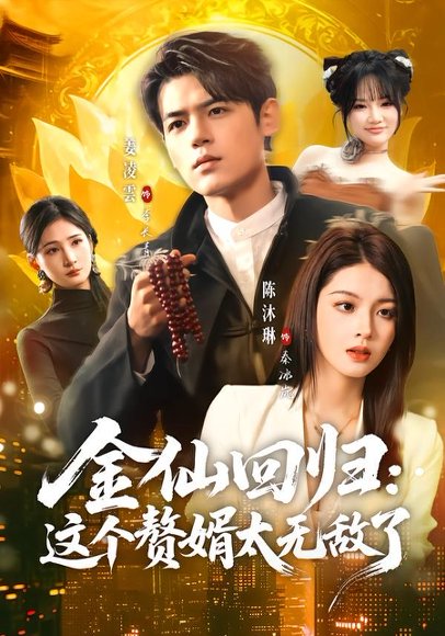 金仙回归：这个赘婿太无敌了（76集）姜凌雲＆陈沐琳 高清完整版