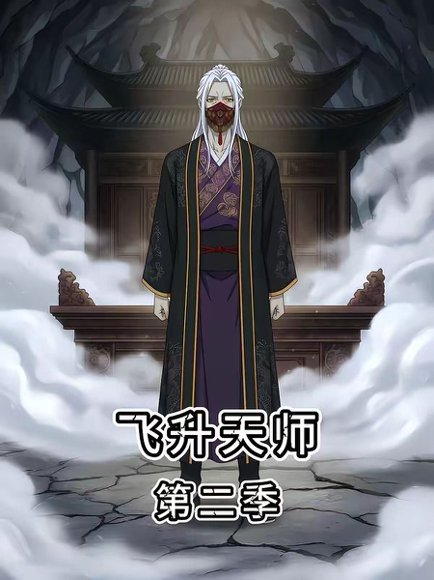 飞升天师第二季（28集） 高清完整版