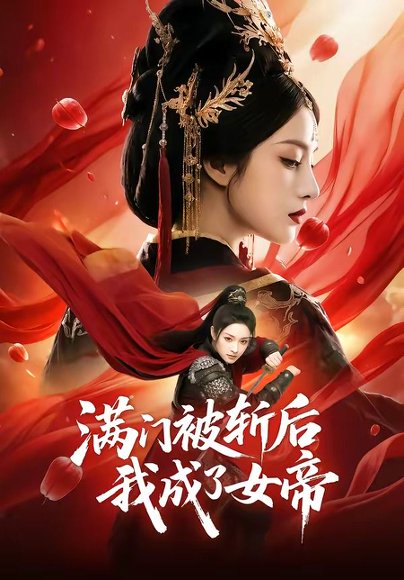 满门被斩后我成了女帝（50集） 高清完整版