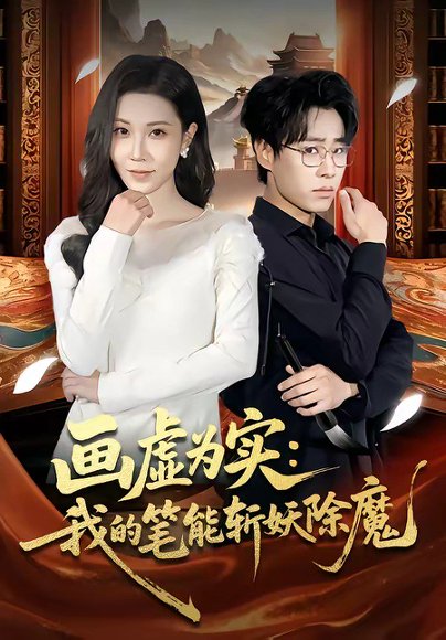 画虚为实：我的笔能斩妖除魔（80集）郝朋&舒一灵 高清完整版